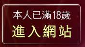 本人已滿18歲，離開小老鼠分享論壇